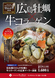 似島堀口さんの牡蠣と牛コラーゲンの広東麻辣湯麺