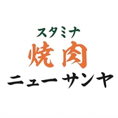 スタミナ焼肉 ニューサンヤの写真