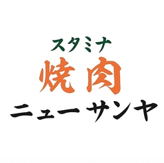 スタミナ焼肉 ニューサンヤの写真