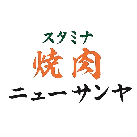 1月16日NEWOPEN！スタミナ焼肉ニューサンヤ 豊橋駅1分！