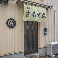 酒処 まるぜんの外観1