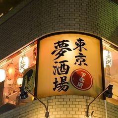東京夢酒場 下北沢店のコース写真