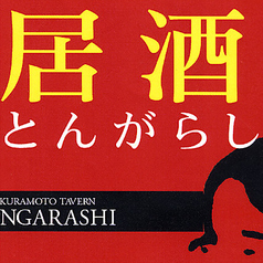 美食酒屋とんがらしのコース写真