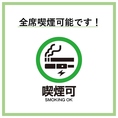 店内喫煙可能店舗となっております。全席喫煙可能となっておりますので、ゆっくりお食事を楽しんで頂けます！本店から徒歩30秒先にある別館も喫煙可能となっております。