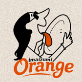 今泉 Orange オレンジ