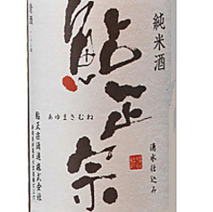 鮎正宗 純米酒（新潟県）一合