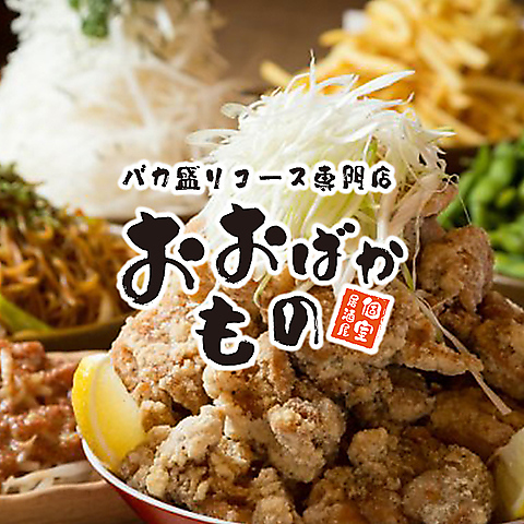 【府中駅徒歩1分】個室完備・喫煙OK！名物のバカ盛りで最高の時間をお楽しみください