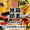 地鶏坊主 名古屋駅本店の写真
