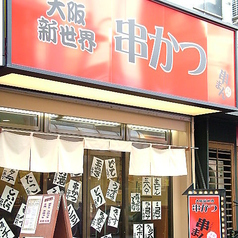 串まん 赤羽店の雰囲気3