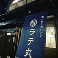 この大きい暖簾が目印！一軒家居酒屋でゆっくりお寛ぎください。