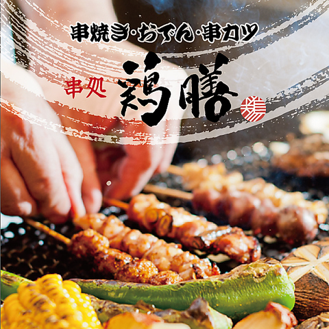 串カツ・串焼き・姫路おでんをはじめ播州名物の穴子料理など県内外の人にも大人気！
