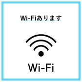 無料Wi-Fiございますので、ご自由にお使いください！