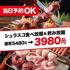 肉バル シュラスコ 渋谷本店のコース写真