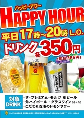 ハッピーアワー平日17時から20時385円