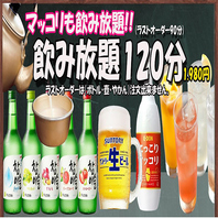 飲み放題120分。マッコリも飲み放題！！