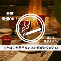 【席料・お通しなし】全席喫煙OK【全席個室空間】