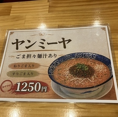 ヤンミーヤごま担々麺汁あり