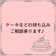 記念日や誕生日に！ケーキ持込＆サプライズの相談大歓迎