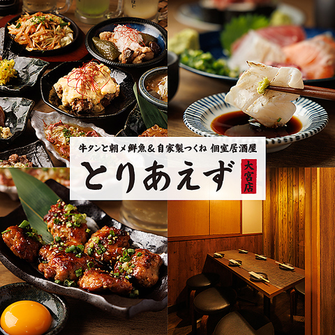 【大宮駅徒歩1分】アットホームな雰囲気が魅力の個室居酒屋！宴会予約受付中！