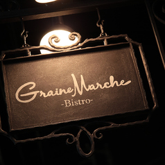 グレーヌマルシェ GraineMarche 綱島店のコース写真