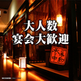 大人数から少人数まで。各種掘りごたつや座敷などご用意。お子様と一緒にお食事をお楽しみいただけます。※写真は系列店です