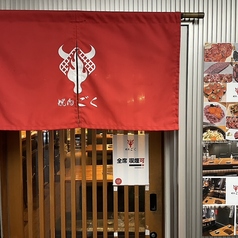 【厳選黒毛和牛を使用】　焼肉ごく　新宿三丁目の外観1
