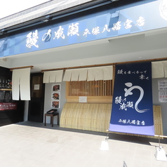 鰻の成瀬 平塚八幡宮店の外観1