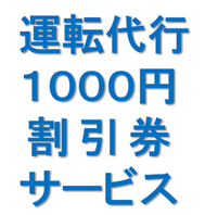 車でも安心★運転代行1000円割引券プレゼント！