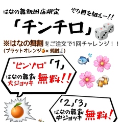 はなの舞割ご注文で「チンチロ」ゲームに参加しよう！※お酒です。