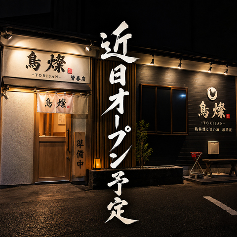 0次会から楽しめる新居酒屋が皆春にオープン！