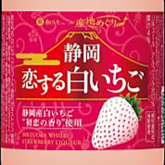 静岡産 白いちごのお酒 静岡恋する白いちご