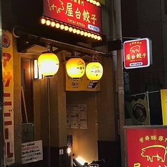 神戸屋台餃子の写真