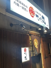 札幌焼肉 ひし丸 本店の外観1