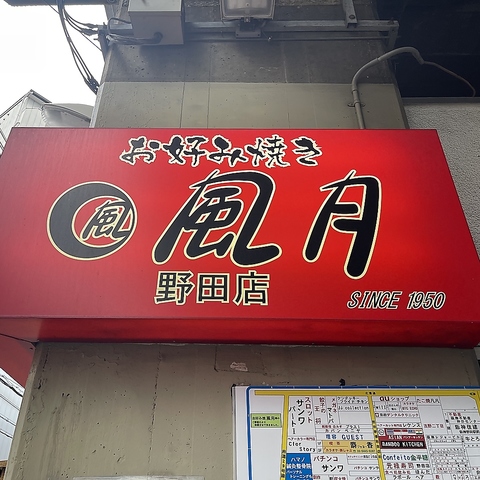 お好み焼き 風月 野田店