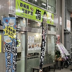 鉄板焼家庭料理侑の写真