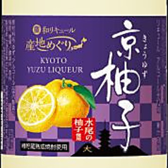 京都産 柚子のお酒 京柚子