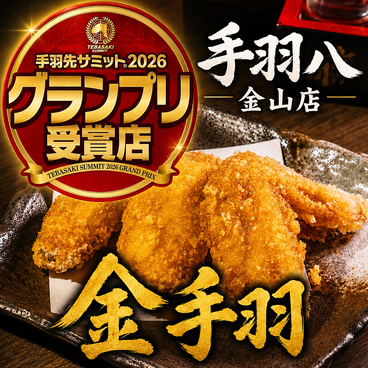 手羽八 てばはち 金山駅店のおすすめ料理1