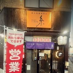 和気逢々から揚げ処 糸の外観1