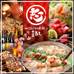 居酒屋 まるし 両国店の写真