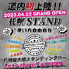 札幌STAND 札幌スタンドのおすすめポイント1