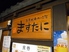 ますたに 京都駅ビル拉麺小路店