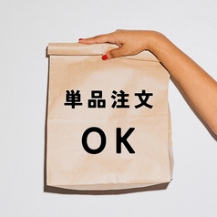 【セットだけじゃない!】単品注文もOK!