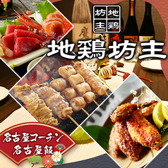 地鶏坊主 京都河原町店の写真