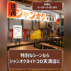 ジャンオク 焼肉 BBQ ヨイドコロ天満店の特集写真