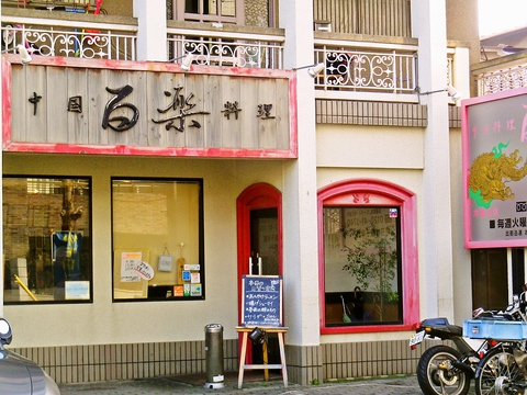 甲子園で長年営業している老舗中華料理店。野球観戦や仕事の帰りにもおすすめ！