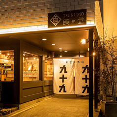 カフェ TSUKUMO 食堂酒場九十九 豊田本店の雰囲気1
