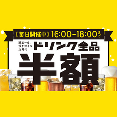 大人気!毎日が幸せのハッピーアワーはドリンク半額!