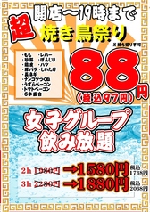 【超焼き鳥祭り】【女子グループ飲み放題】