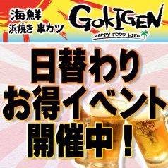 海鮮 浜焼き 串カツ GOKIGENのおすすめポイント1