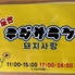 韓国屋台 テジサランのロゴ